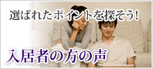 入居者の方の声