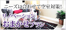 リノベーションおまかせプラン