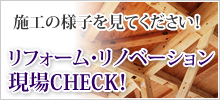 リフォーム・リノベーション現場CHECK！