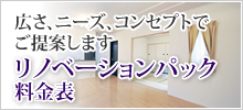 リノベーションパック料金表
